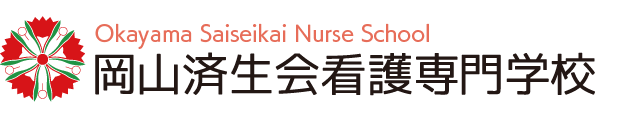 岡山済生会看護専門学校